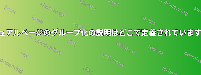 マニュアルページのグループ化の説明はどこで定義されていますか？