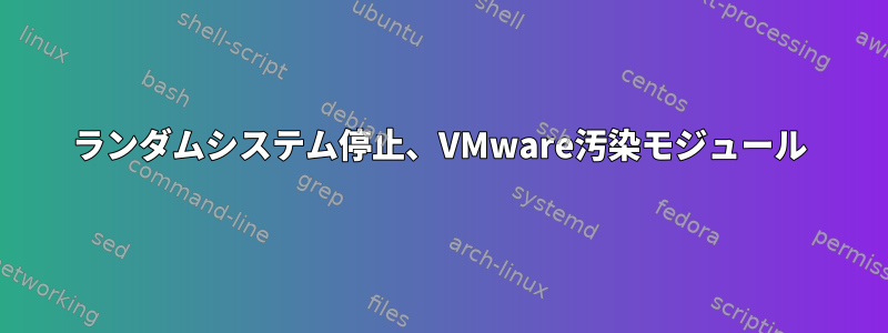 ランダムシステム停止、VMware汚染モジュール