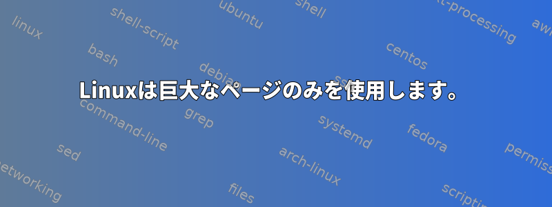 Linuxは巨大なページのみを使用します。