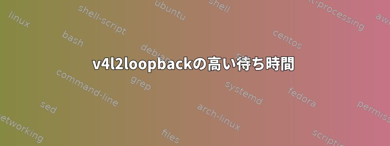 v4l2loopbackの高い待ち時間