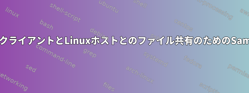 WindowsクライアントとLinuxホストとのファイル共有のためのSambaの設定