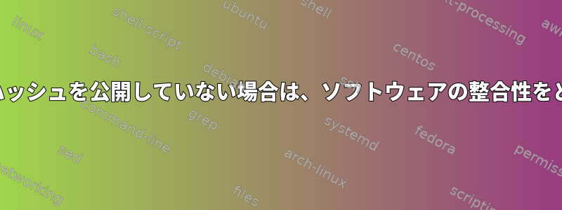 ダウンロードプロバイダがハッシュを公開していない場合は、ソフトウェアの整合性をどのように確認できますか？