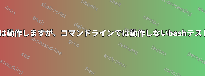 .xsessionrcでは動作しますが、コマンドラインでは動作しないbashテストに関する問題