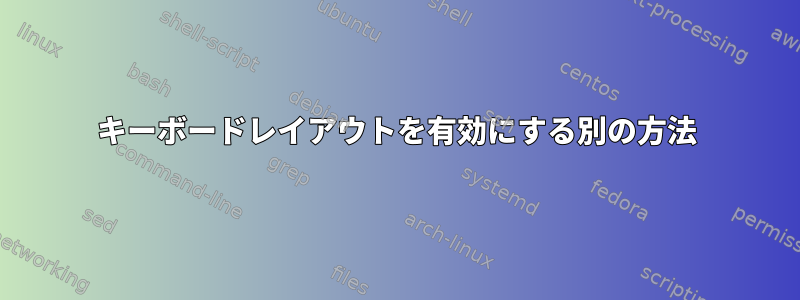 キーボードレイアウトを有効にする別の方法