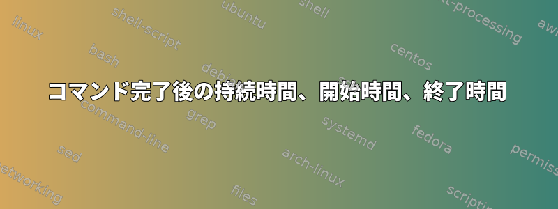 コマンド完了後の持続時間、開始時間、終了時間