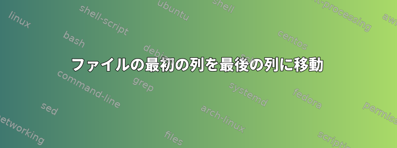 ファイルの最初の列を最後の列に移動