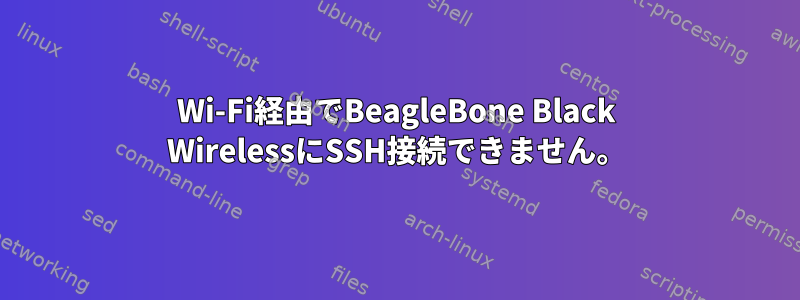 Wi-Fi経由でBeagleBone Black WirelessにSSH接続できません。