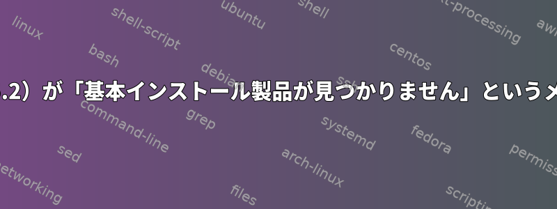 OpenSuSEアップグレード（15.0→15.2）が「基本インストール製品が見つかりません」というメッセージで停止するのはなぜですか？