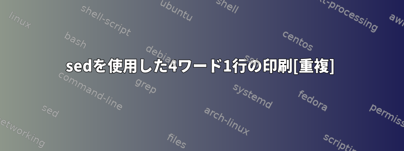 sedを使用した4ワード1行の印刷[重複]