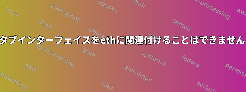 タブインターフェイスをethに関連付けることはできません