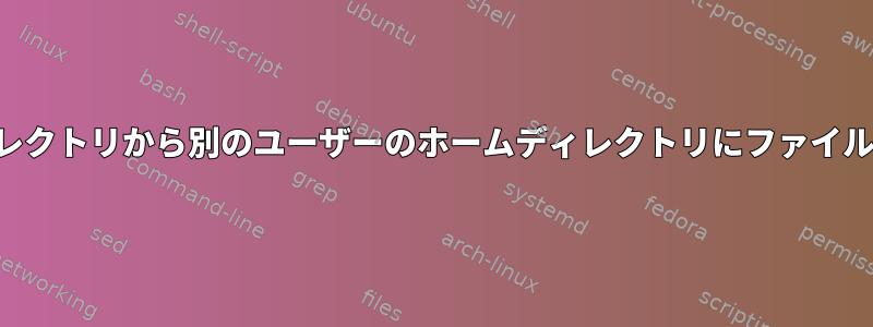 ルートディレクトリから別のユーザーのホームディレクトリにファイルを移動する