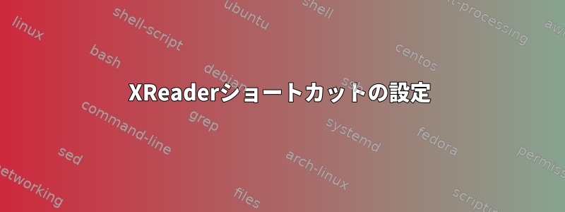 XReaderショートカットの設定