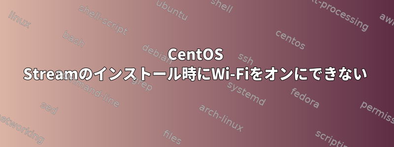 CentOS Streamのインストール時にWi-Fiをオンにできない