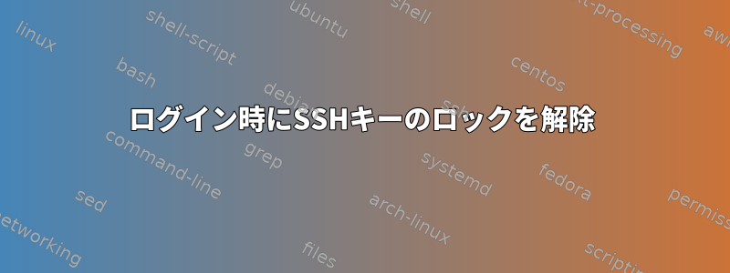 ログイン時にSSHキーのロックを解除