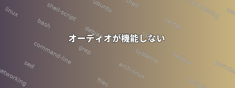 オーディオが機能しない