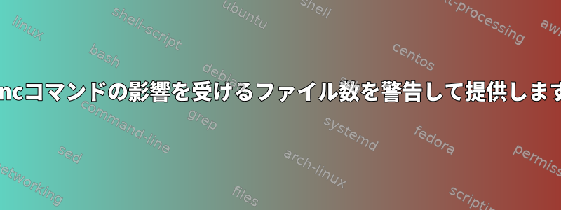 rsyncコマンドの影響を受けるファイル数を警告して提供します。