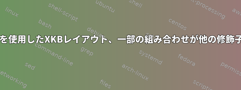 Caps修飾子を使用したXKBレイアウト、一部の組み合わせが他の修飾子と競合する