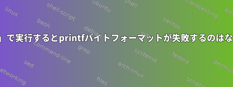 「ダッシュ」で実行するとprintfバイトフォーマットが失敗するのはなぜですか？