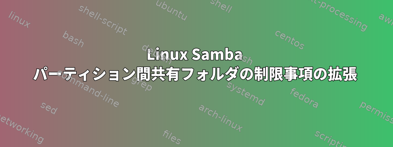 Linux Samba パーティション間共有フォルダの制限事項の拡張