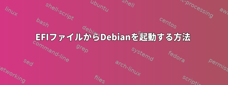 EFIファイルからDebianを起動する方法