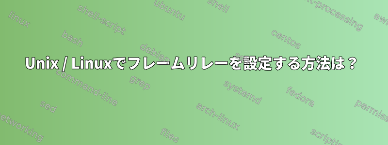 Unix / Linuxでフレームリレーを設定する方法は？