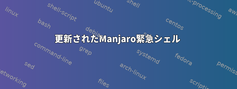 更新されたManjaro緊急シェル