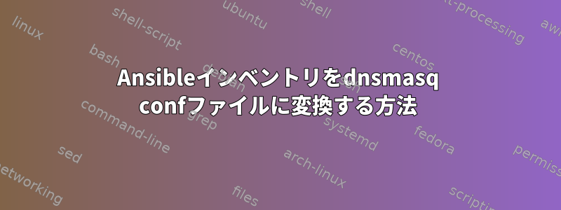 Ansibleインベントリをdnsmasq confファイルに変換する方法