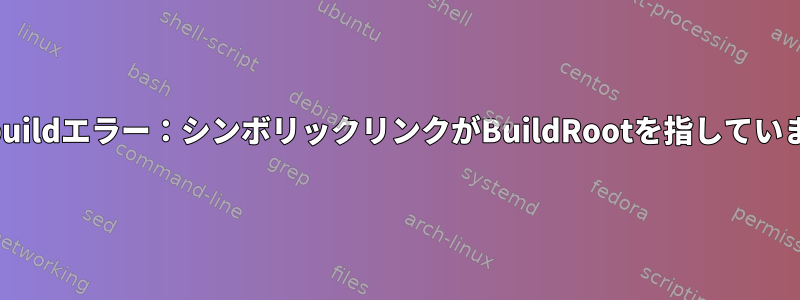 rpmbuildエラー：シンボリックリンクがBuildRootを指しています。