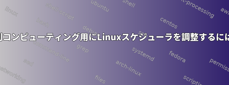 並列コンピューティング用にLinuxスケジューラを調整するには？