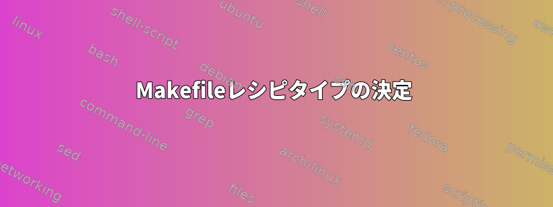 Makefileレシピタイプの決定