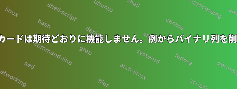 Vimのワイルドカードは期待どおりに機能しません。例からバイナリ列を削除する方法は？