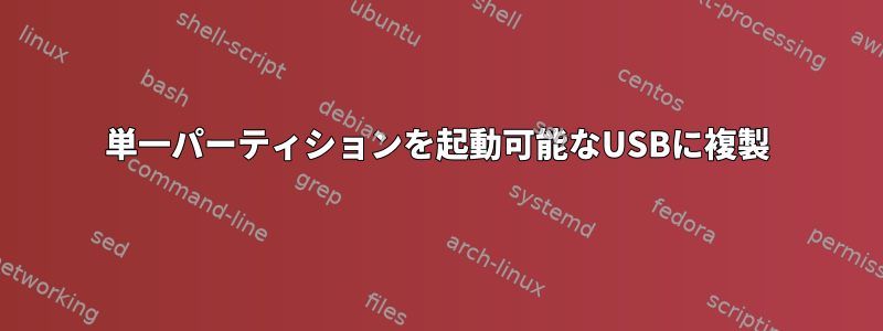 単一パーティションを起動可能なUSBに複製