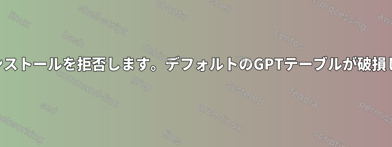 exFATはインストールを拒否します。デフォルトのGPTテーブルが破損しています。