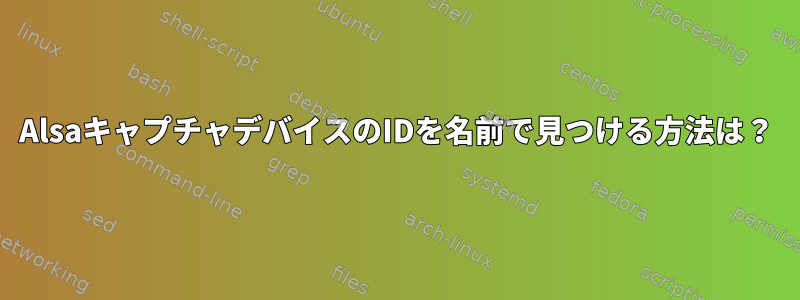 AlsaキャプチャデバイスのIDを名前で見つける方法は？