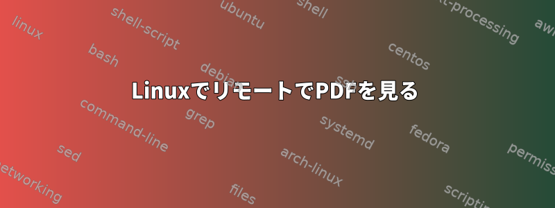 LinuxでリモートでPDFを見る