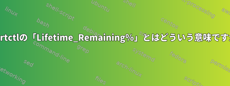 smartctlの「Lifetime_Remaining％」とはどういう意味ですか？