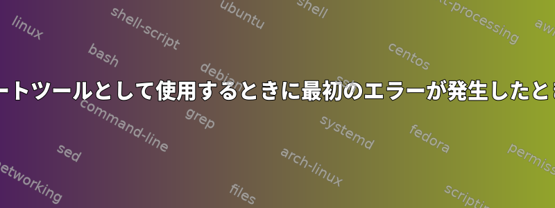 Bashをテンプレートツールとして使用するときに最初のエラーが発生したときに失敗する方法