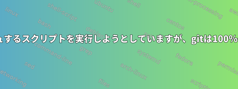 x分ごとにgitをサービスにプッシュするスクリプトを実行しようとしていますが、gitは100％CPUと多くのRAMを使用します。