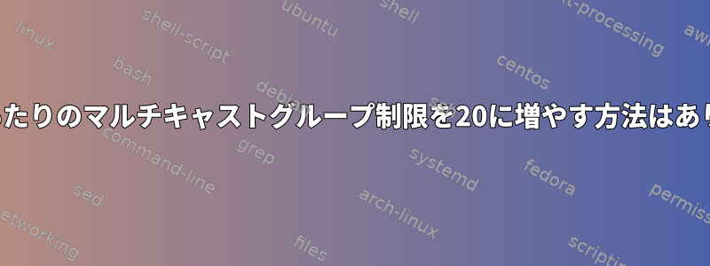 ソケットあたりのマルチキャストグループ制限を20に増やす方法はありますか？