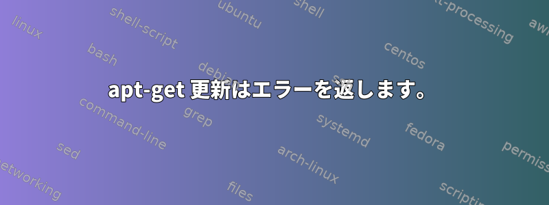 apt-get 更新はエラーを返します。