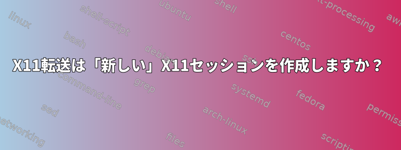 X11転送は「新しい」X11セッションを作成しますか？