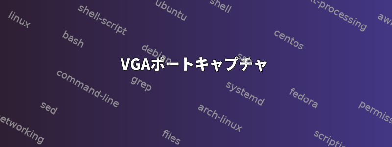 VGAポートキャプチャ