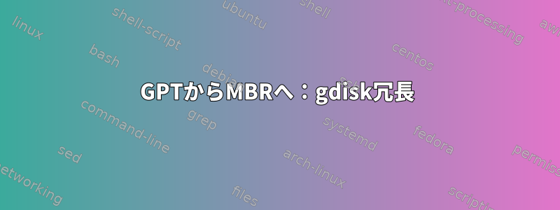 GPTからMBRへ：gdisk冗長