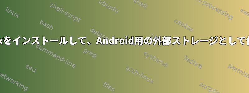 SDカードにLinuxをインストールして、Android用の外部ストレージとして使用できますか？