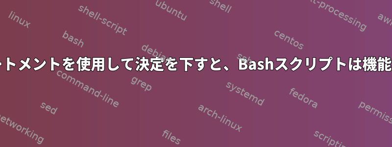 Caseステートメントを使用して決定を下すと、Bashスクリプトは機能しません。