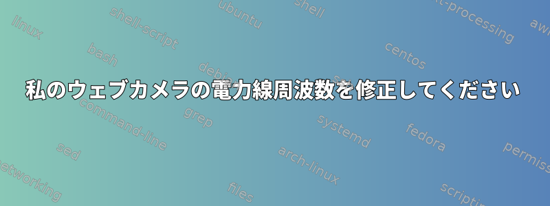 私のウェブカメラの電力線周波数を修正してください