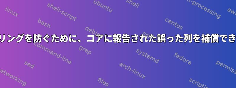 スロットリングを防ぐために、コアに報告された誤った列を補償できますか？