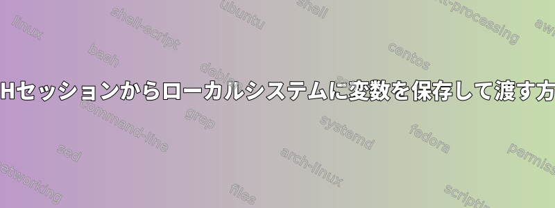 SSHセッションからローカルシステムに変数を保存して渡す方法