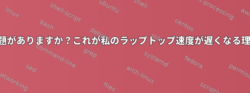 私のドライブに問題がありますか？これが私のラップトップ速度が遅くなる理由と同じですか？