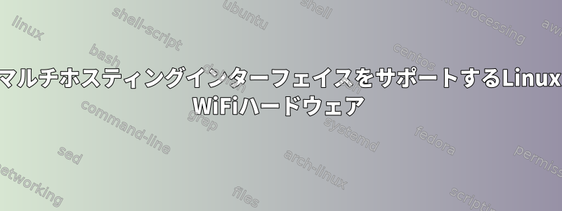 マルチホスティングインターフェイスをサポートするLinux WiFiハードウェア